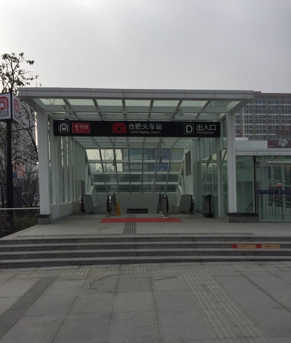 合肥火车站(捷运站)