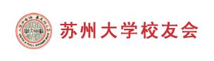 苏州大学校友会 苏州大学校友会