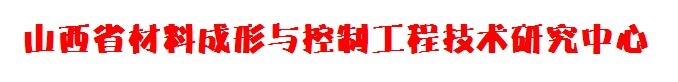 山西省材料成形与控制工程技术研究中心 山西省材料成形与控制工程技术研究中心