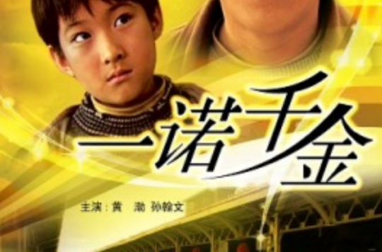 一诺千金(2006年黄渤主演电影)