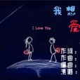 我想爱你1314