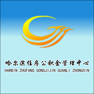 哈尔滨市住房公积金个人贷款办理指南