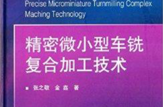 精密微小型车铣複合加工技术