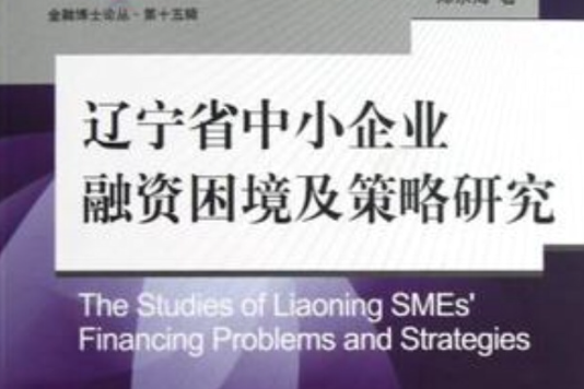 辽宁省中小企业融资困境及策略研究