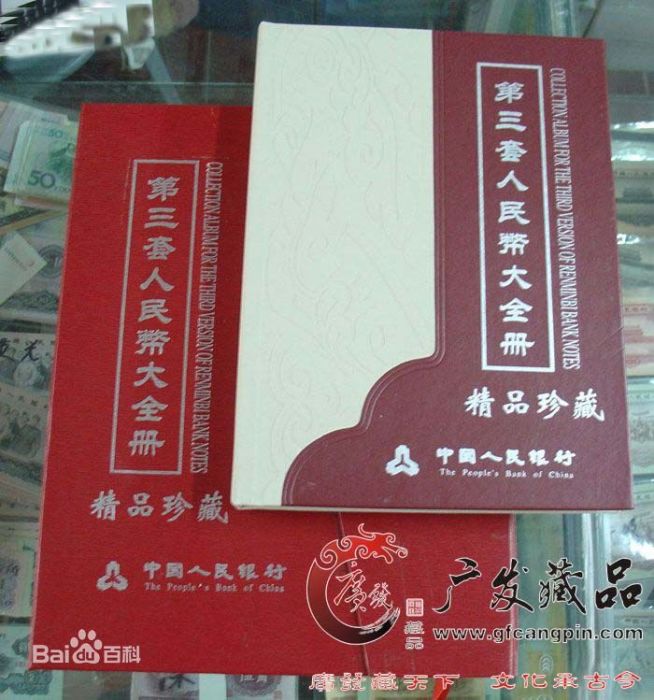 第二套人民币小全套三同号珍藏册