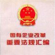 国有企业改革重要法规彙编