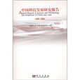 中国科技发展研究报告
