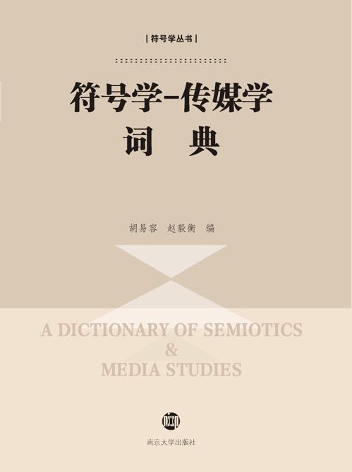 符号学—传媒学词典