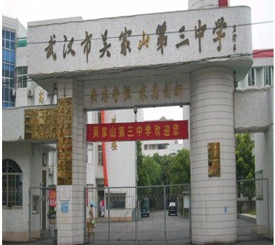 吴家山第三中学