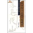 欧体集字古诗：九成宫