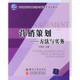 行销策划——方法与实务