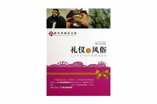 礼仪与风俗/和谐中华知识文库
