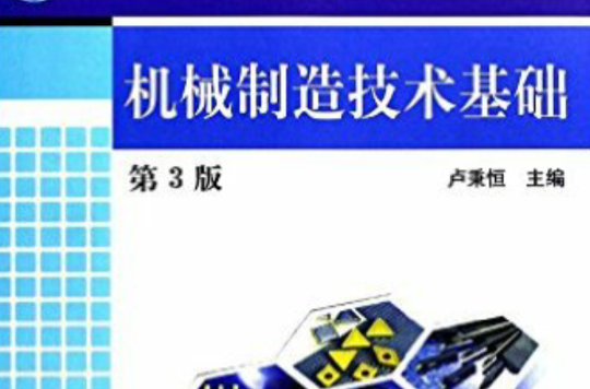 机械製造技术基础第3版