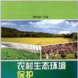 农村生态环境保护