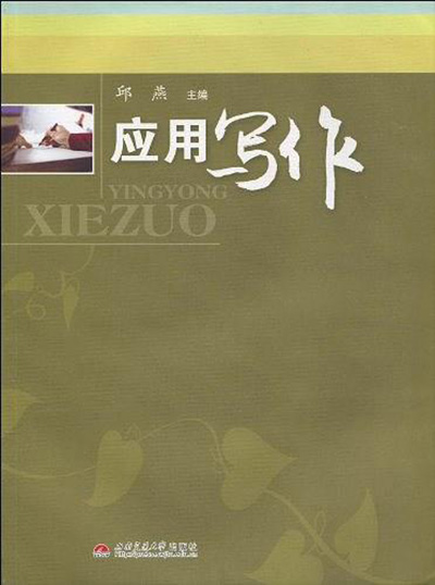套用写作(邱燕着图书)
