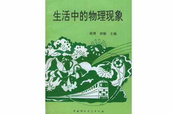 生活中的物理现象