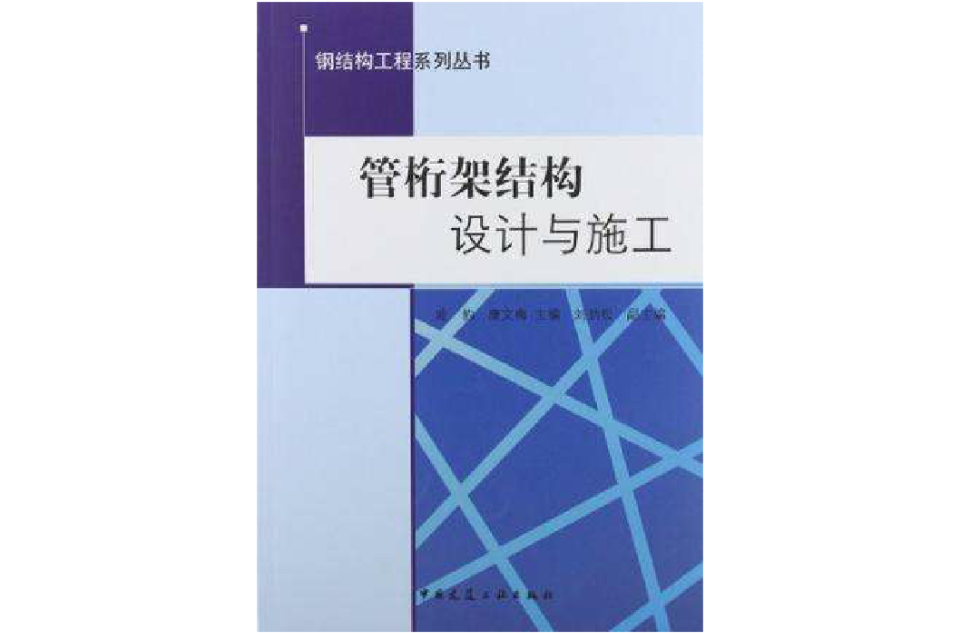 管桁架结构设计与施工