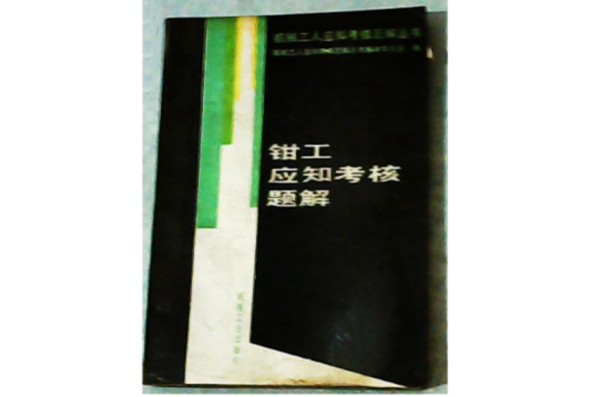 钳工应知考核题解