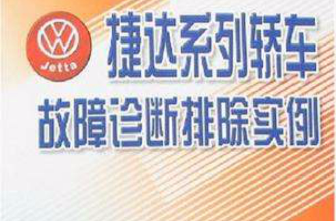 捷达系列轿车故障诊断排除实例