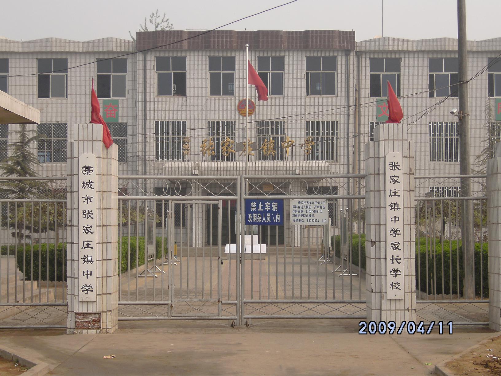 张家庄镇中学 张家庄镇中学