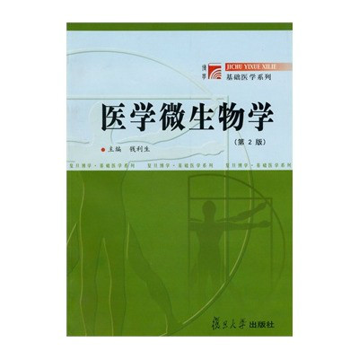 医学微生物学（第2版）