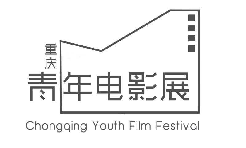 重庆青年电影展