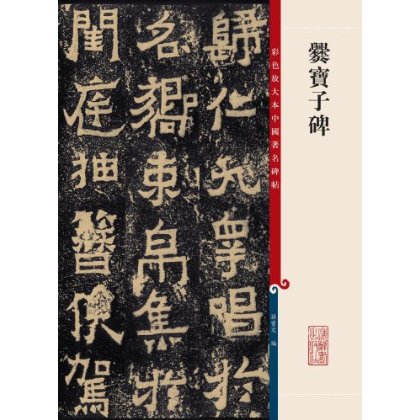 彩色放大本中国着名碑帖·爨宝子碑