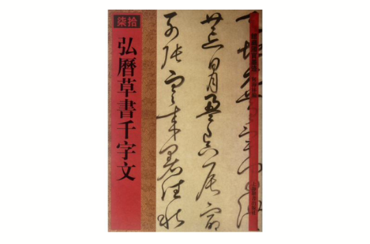 馆藏国宝墨迹：弘曆草书千字文