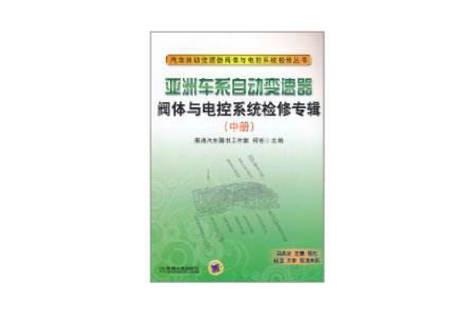 亚洲车系自动变速器阀体与电控系统检修专辑