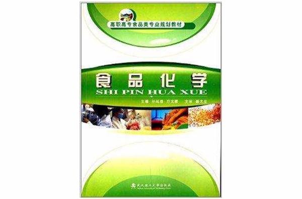 高职高专食品类专业规划教材：食品化学