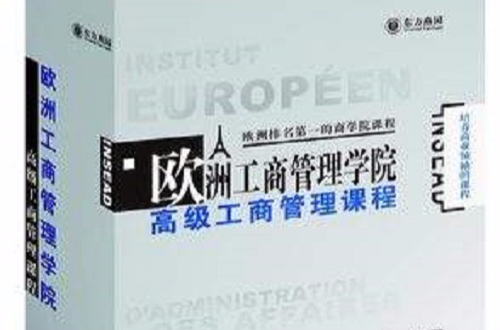 欧洲工商管理学院高级工商管理课程
