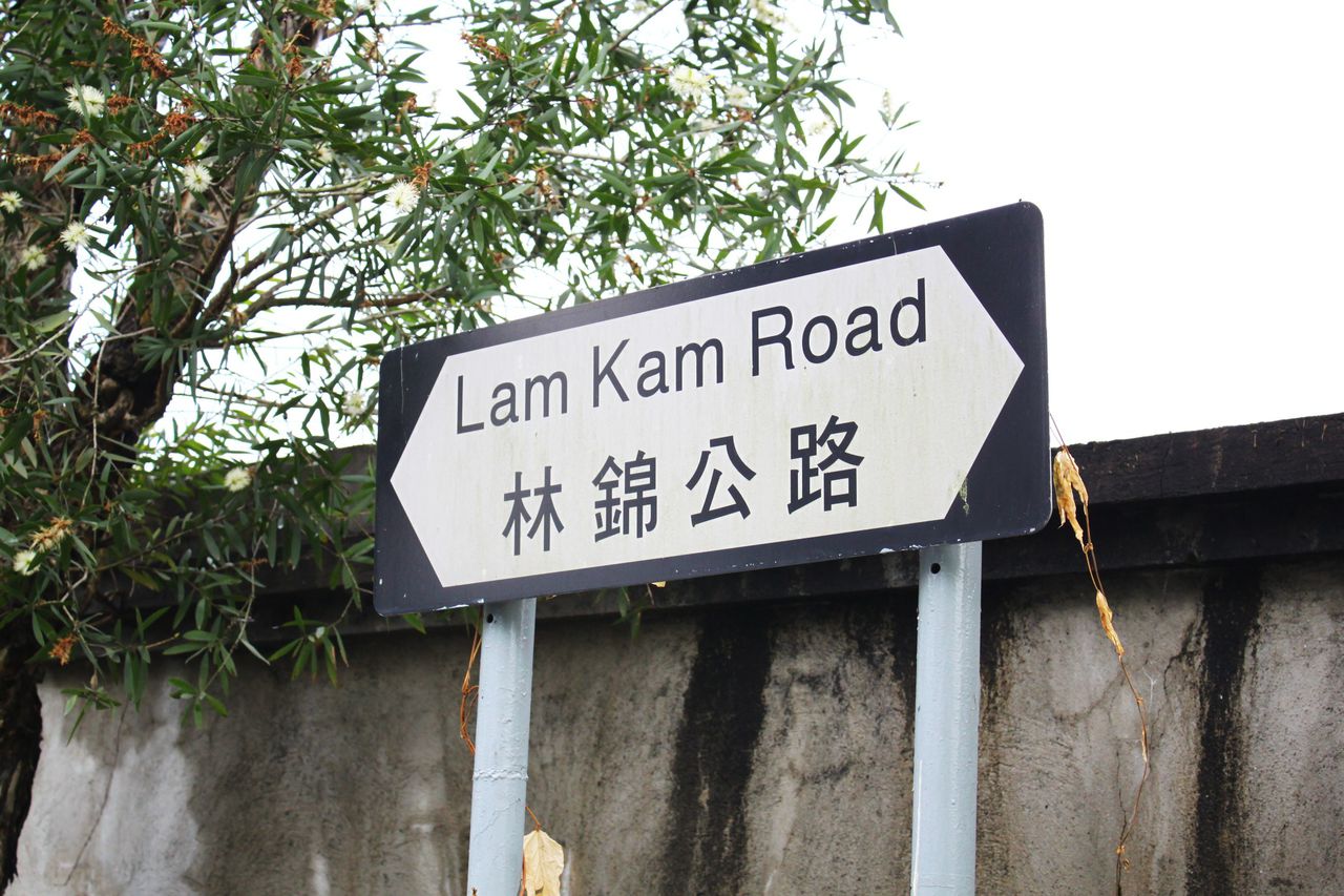 林锦公路