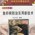 鱼虾病防治实用新技术