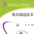 模具製造技术(2010年机械工业出版社出版图书)