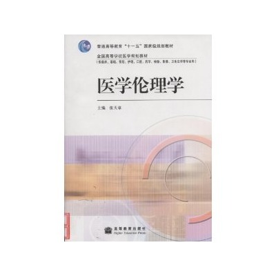全国高等学校医学规划教材：医学伦理学