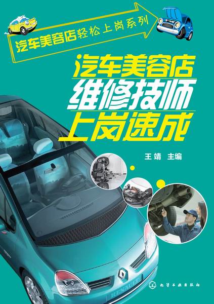 汽车美容店维修技师上岗速成