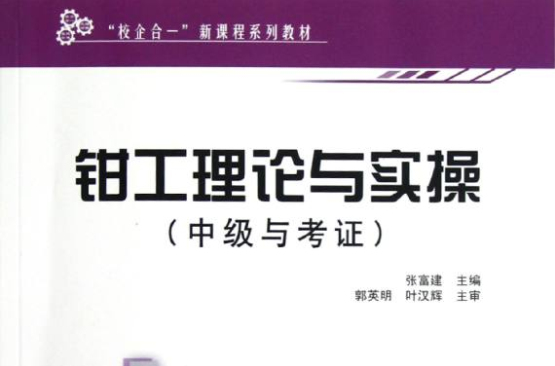 校企合一新课程系列教材·钳工理论与实操