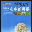 博学天下：心中的菩提