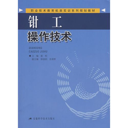 职业技术教育机类实训系列规划教材：钳工操作技术