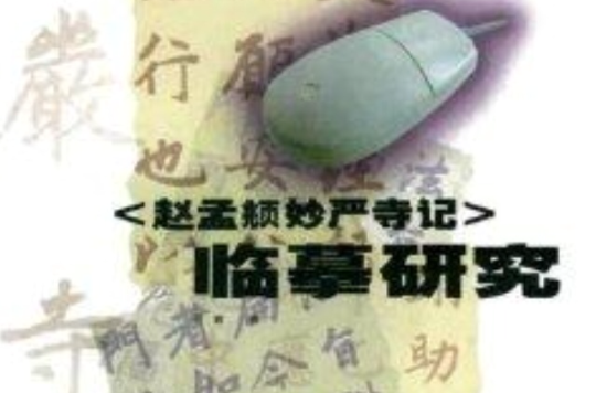 赵孟頫妙严寺记临摹研究