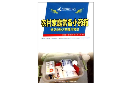 农村家庭常备小药箱