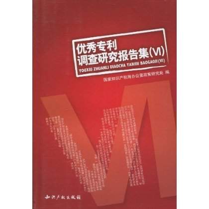 优秀专利调查研究报告集