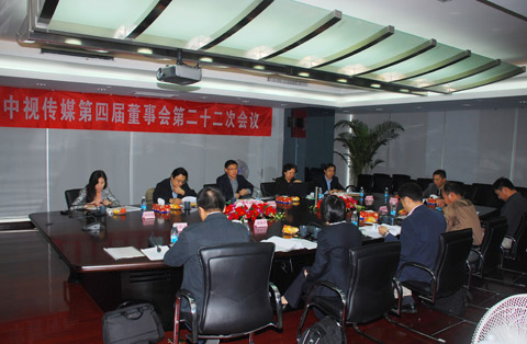 中视传媒召开四届二十二次董事会 中视传媒召开四届二十二次董事会