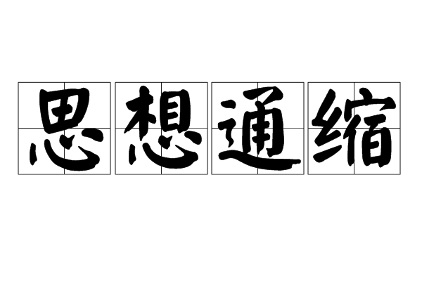 思想通缩