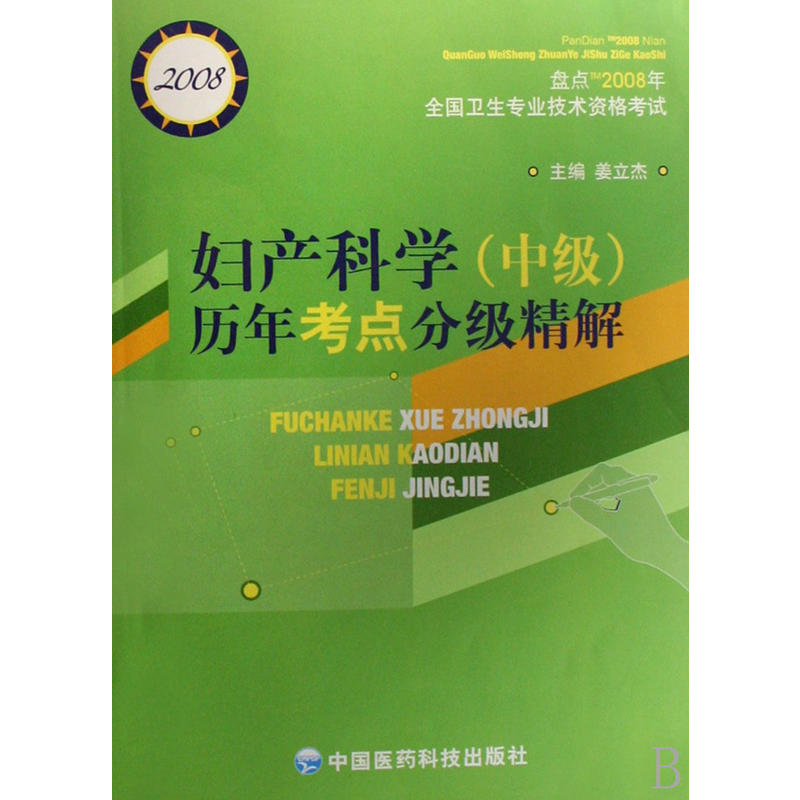 妇产科学历年考点分级精解