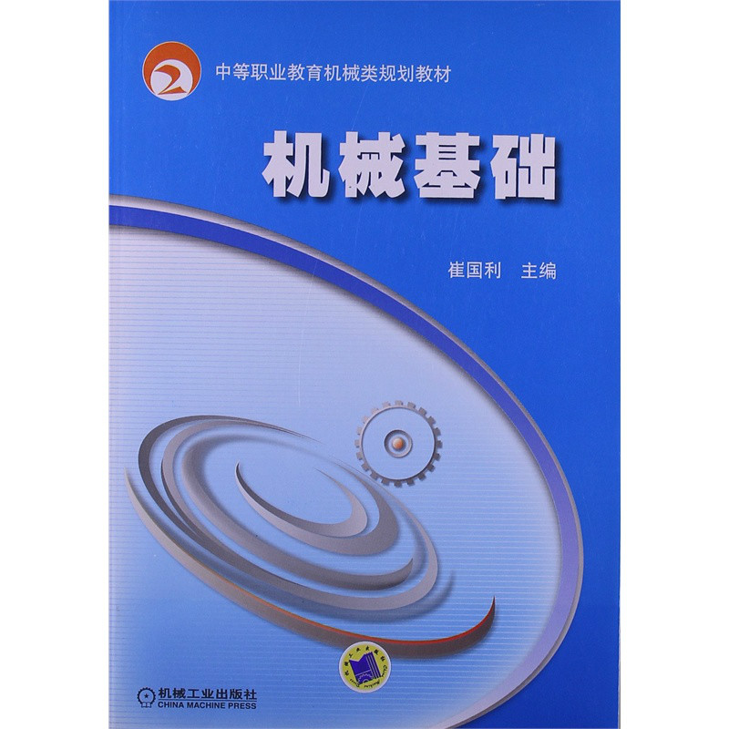 中等职业教育机械类规划教材：机械基础