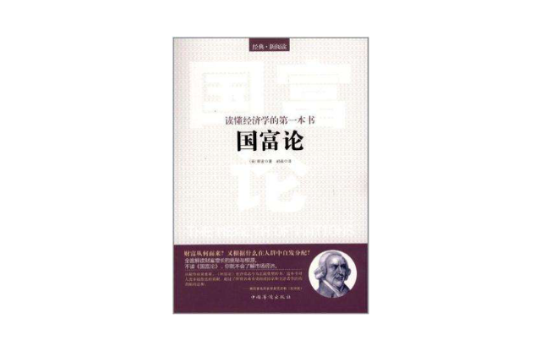 读懂经济学的第一本书(读懂经济学的第一本书：国富论)