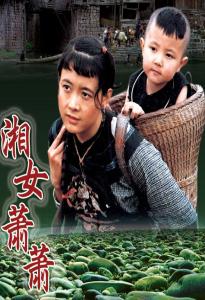 湘女萧萧 湘女萧萧