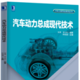 汽车动力总成现代技术