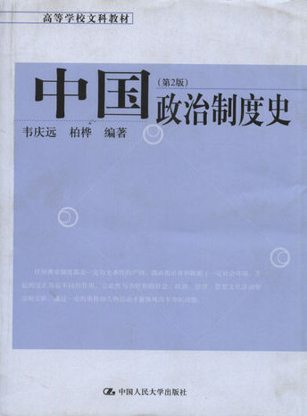 中国政治制度史 中国政治制度史